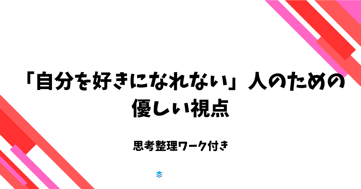 「自分を好きになれない」人のための優しい視点