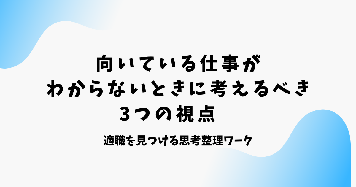 向いている仕事が わからないときに考えるべき 3つの視点