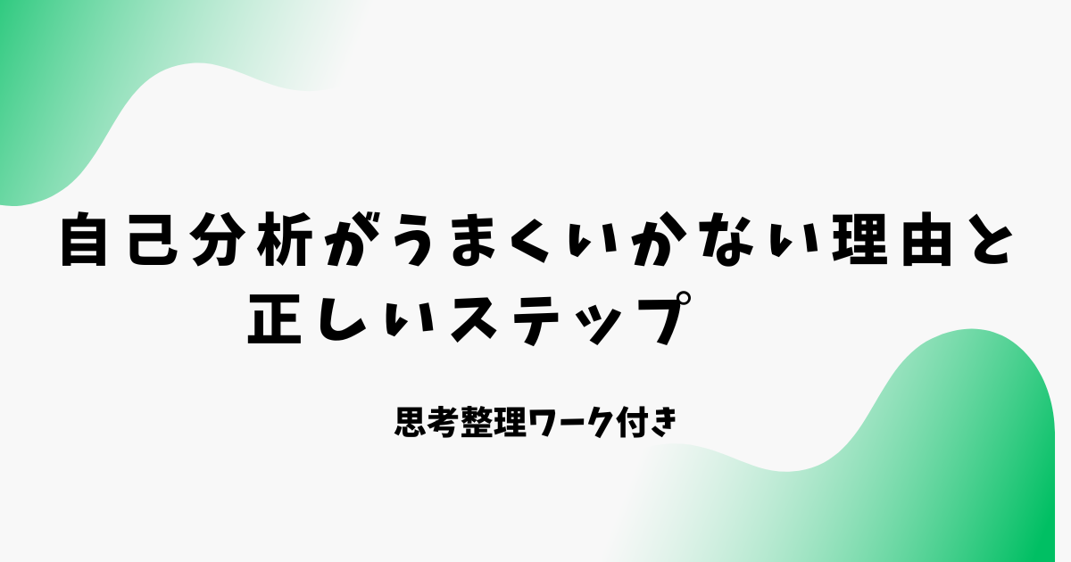 自己分析がうまくいかない理由と正しいステップ　