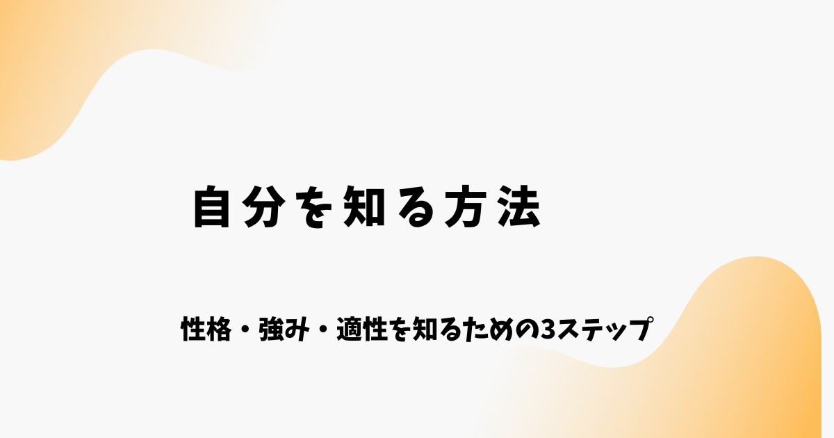 自分を知る方法