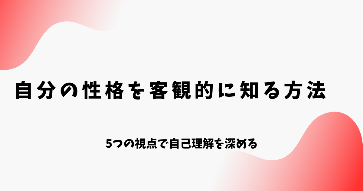 自分の性格を客観的に知る方法