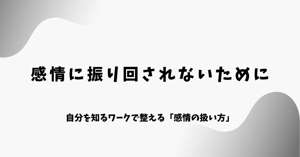 感情に振り回されないために