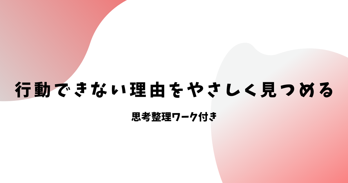 行動できない理由をやさしく見つめる