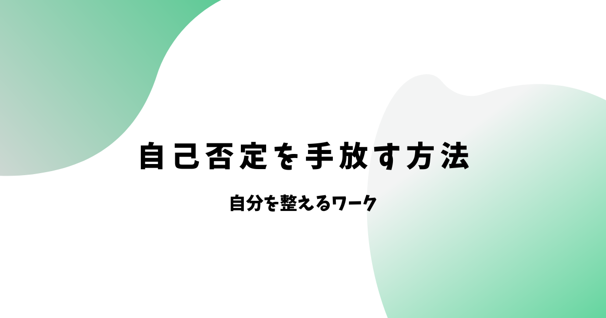 自己否定を手放す方法