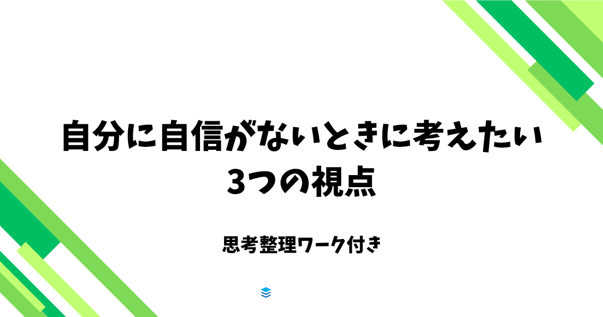 自分に自信がないときに考えたい3つの視点