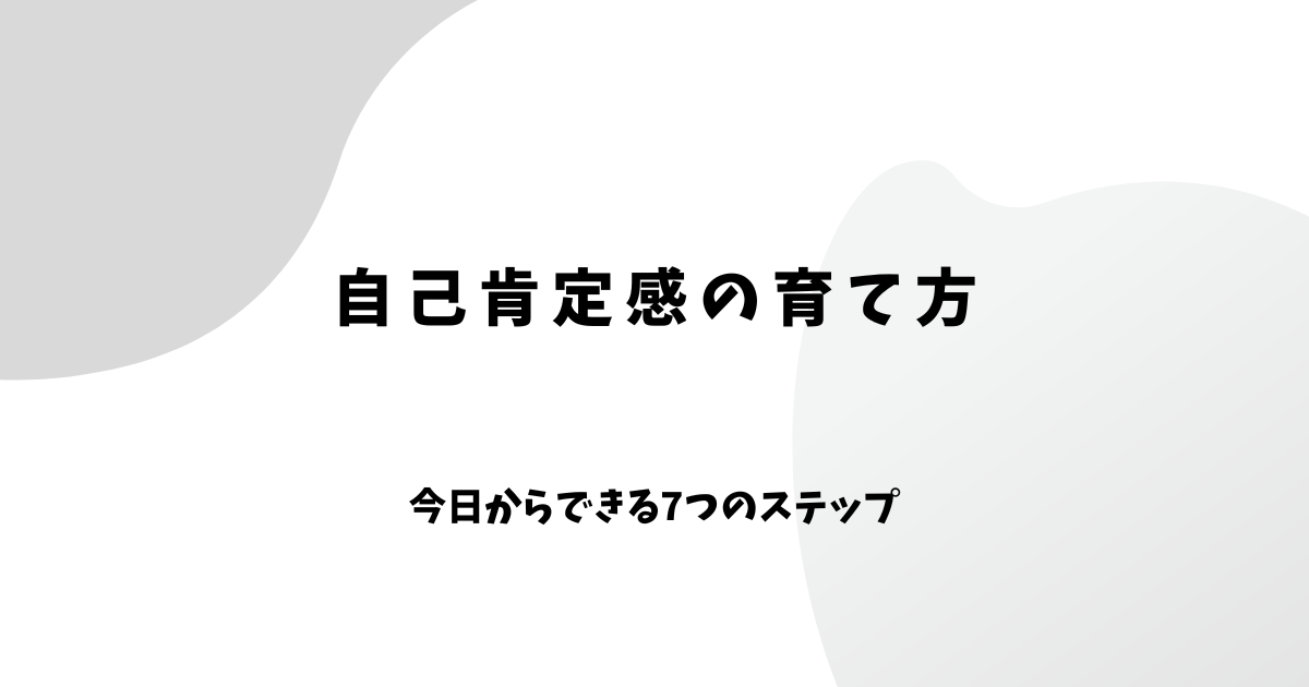 自己肯定感の育て方