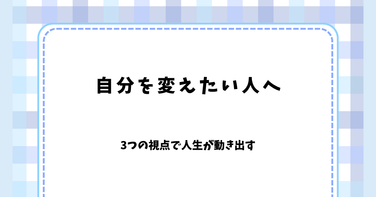 自分を変えたい人へ
