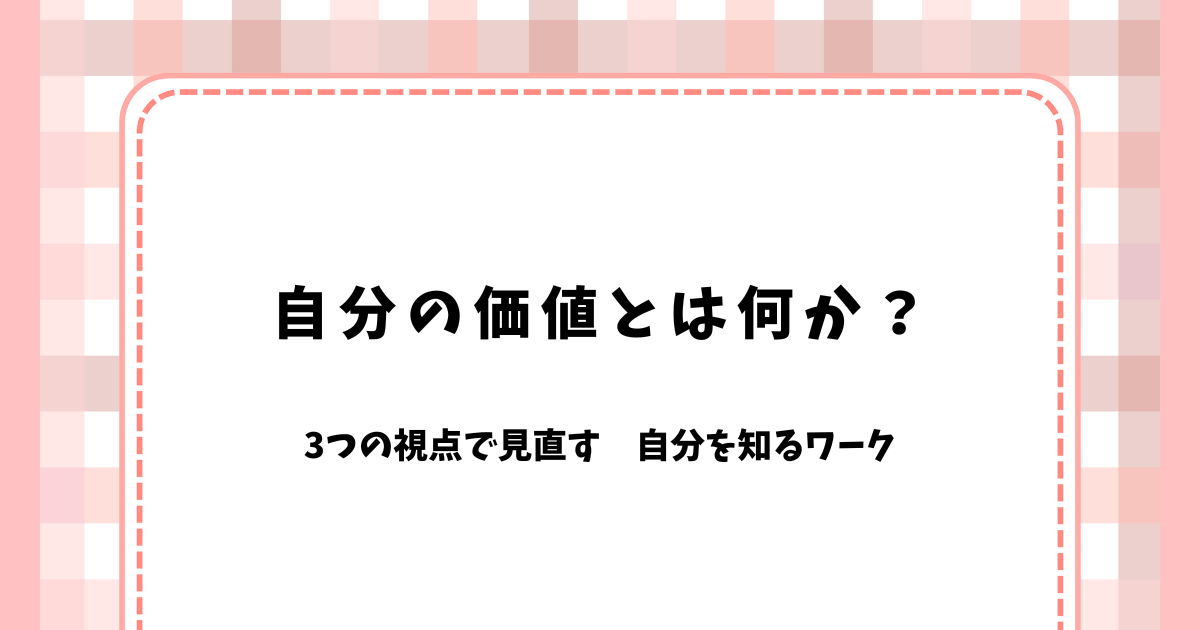 自分の価値とは何か？