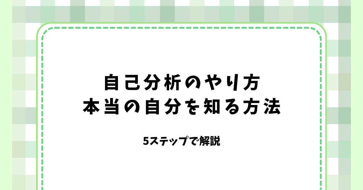 自己分析のやり方 本当の自分を知る方法