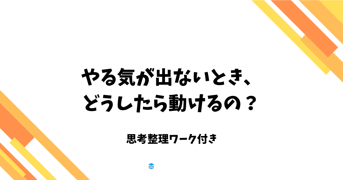 やる気が出ないとき、 どうしたら動けるの？
