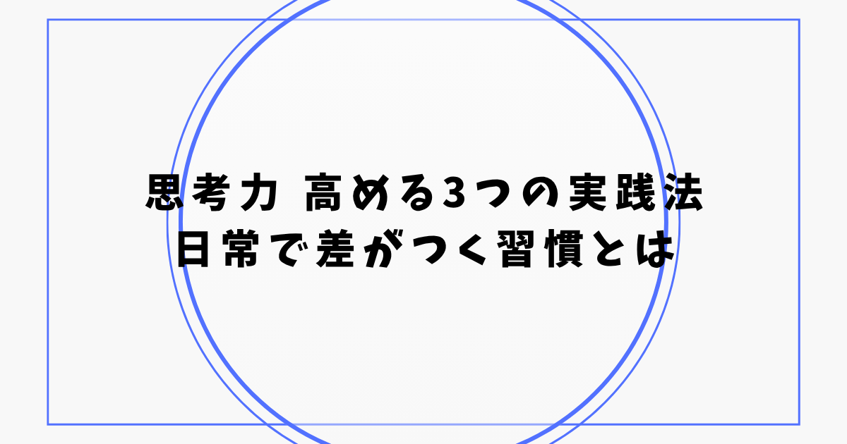思考力 高める3つの実践法 日常で差がつく習慣とは