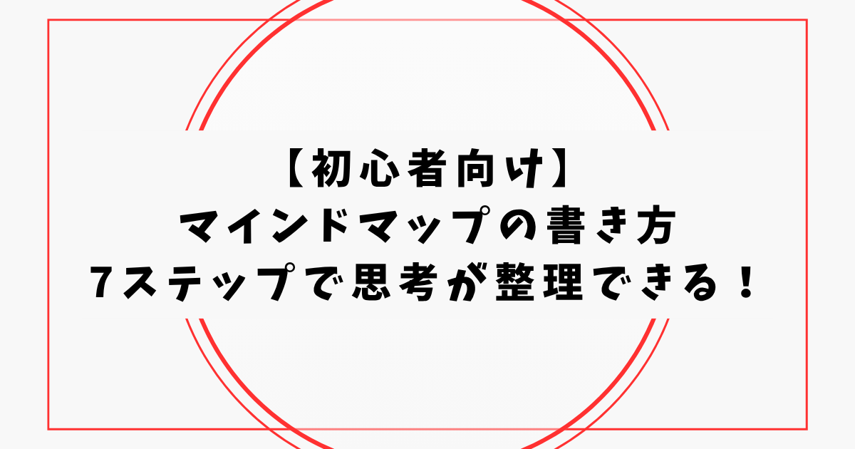 【初心者向け】 マインドマップの書き方 7ステップで思考が整理できる！