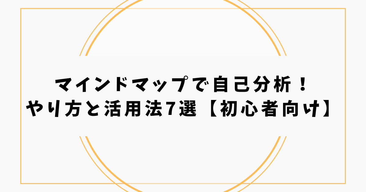 マインドマップで自己分析！ やり方と活用法7選【初心者向け】