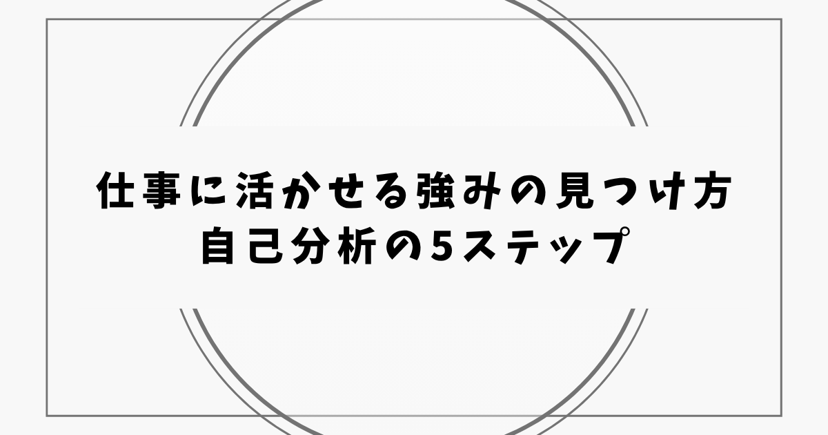 仕事に活かせる強みの見つけ方 自己分析の5ステップ