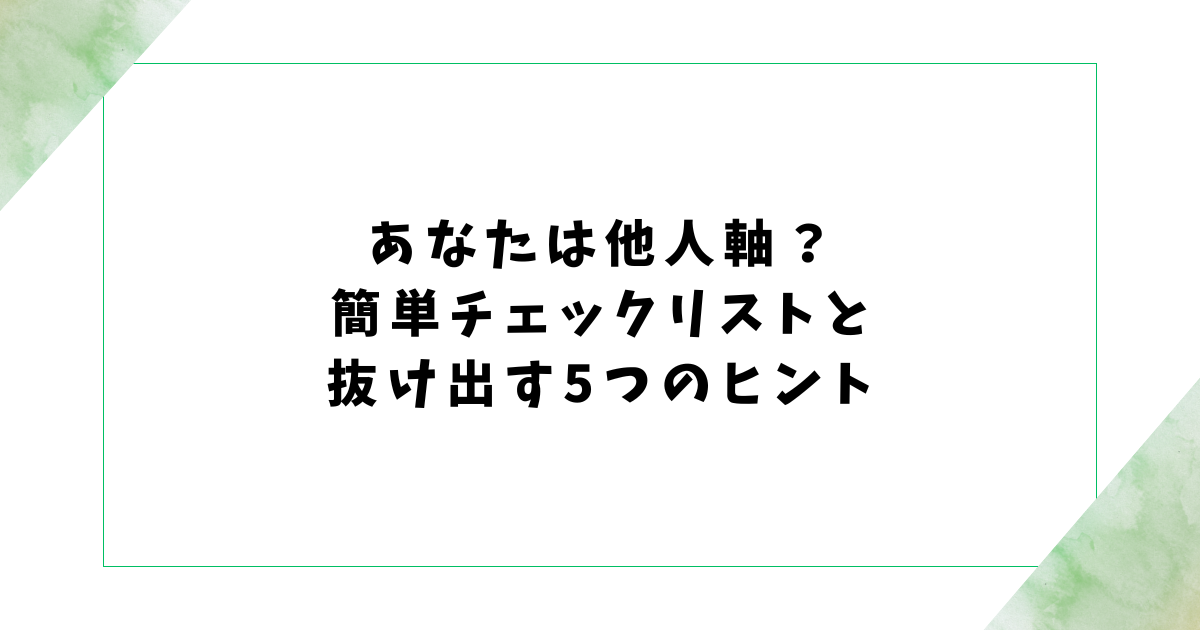 あなたは他人軸？ 簡単チェックリストと 抜け出す5つのヒント