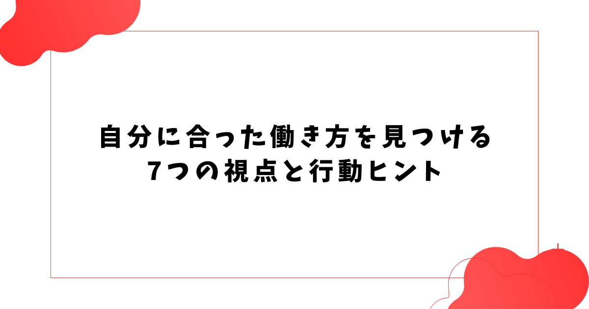 自分に合った働き方を見つける 7つの視点と行動ヒント