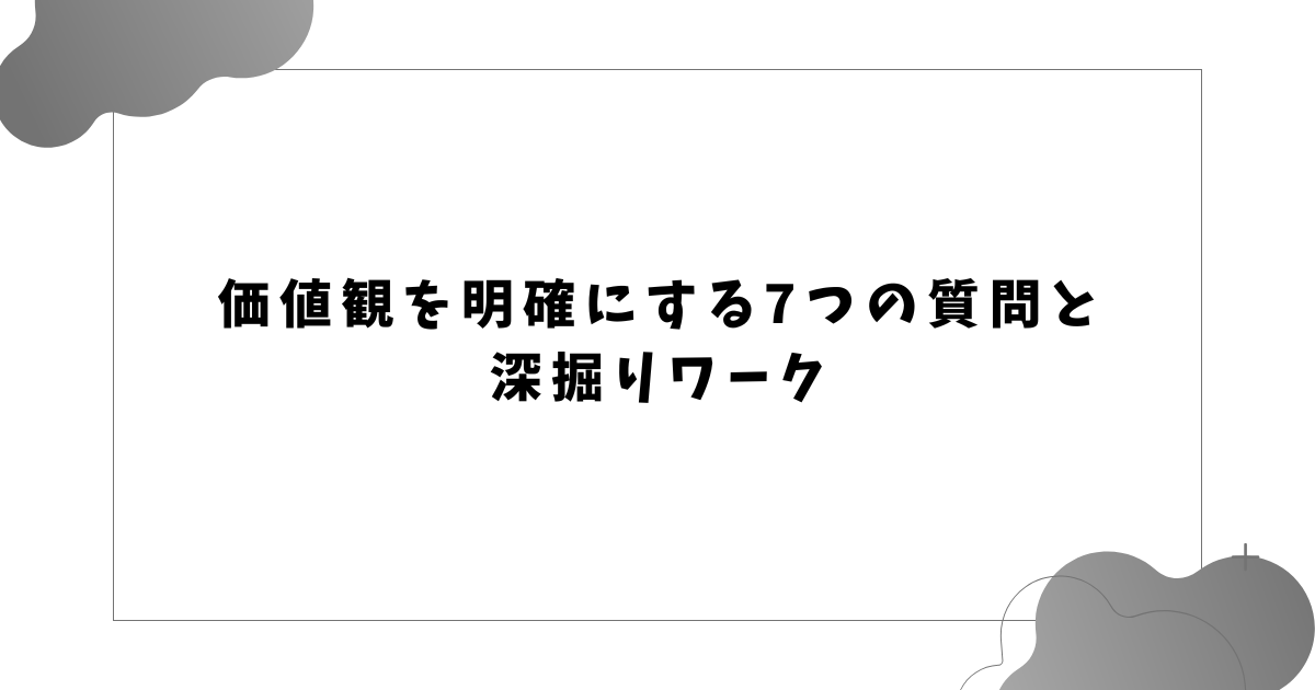 価値観を明確にする7つの質問と 深掘りワーク