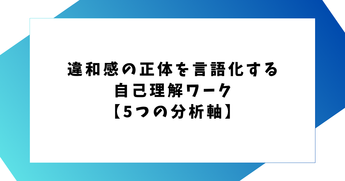 違和感の正体を言語化する 自己理解ワーク 【5つの分析軸】