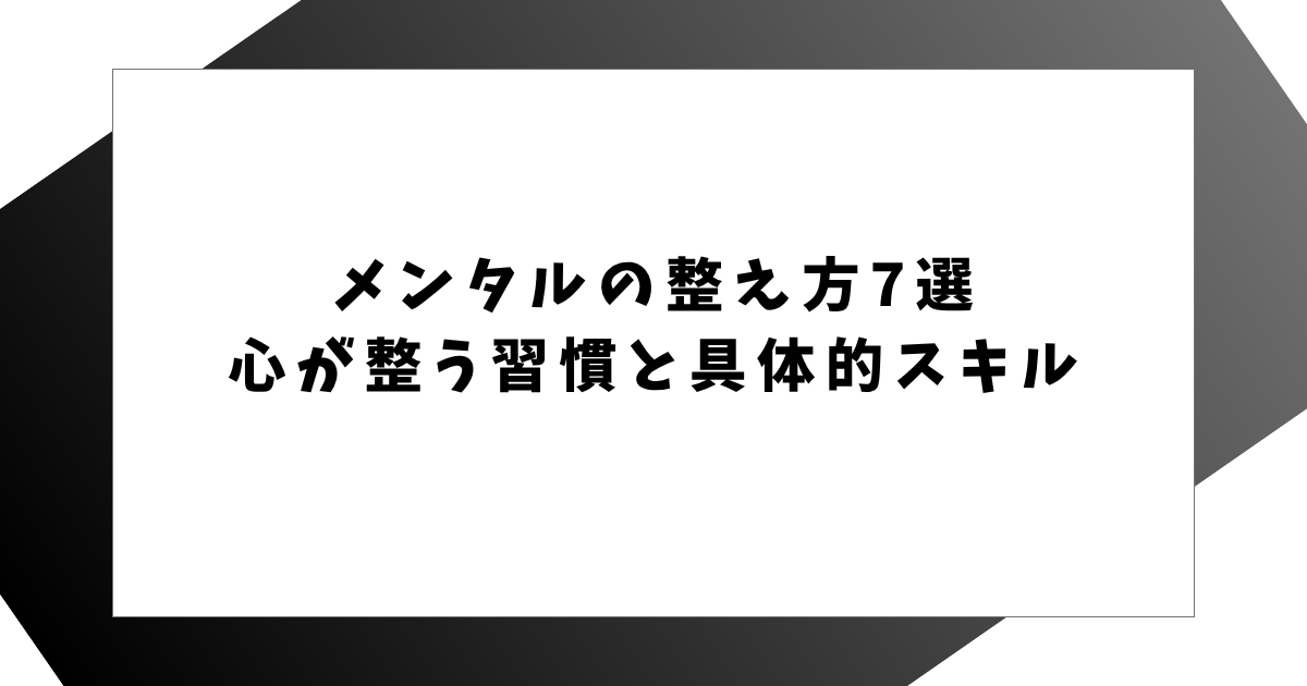 メンタルの整え方7選　 心が整う習慣と具体的スキル