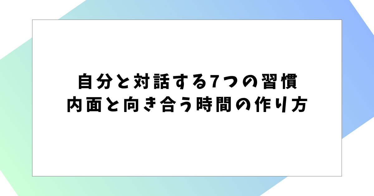 自分と対話する7つの習慣　 内面と向き合う時間の作り方