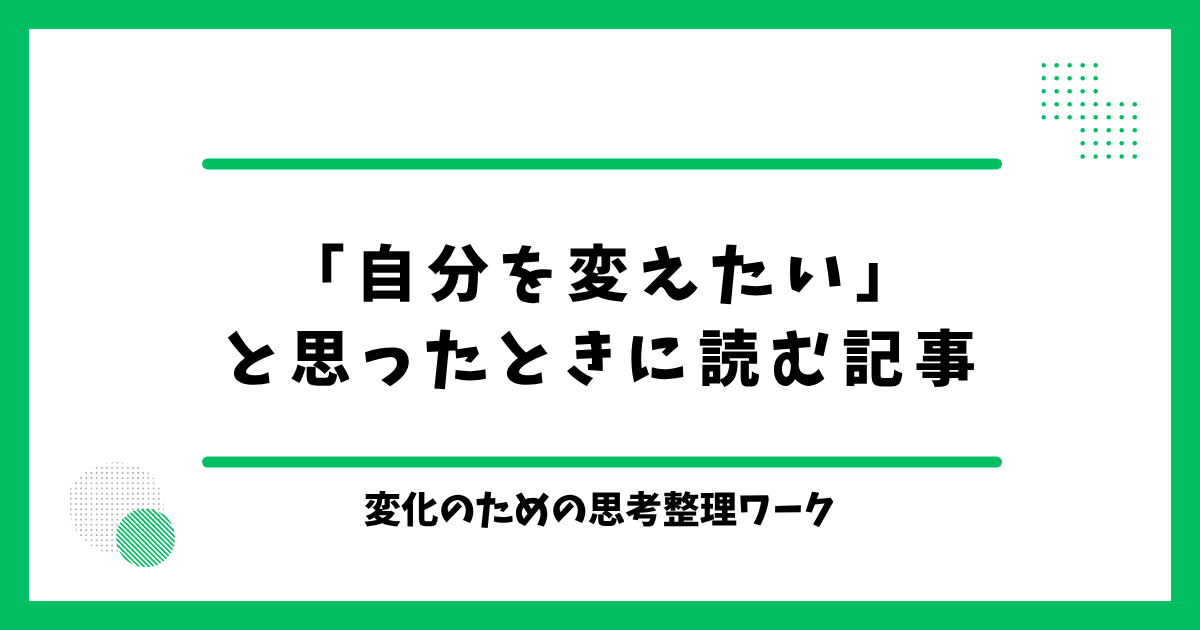「自分を変えたい」と思ったときに読む記事