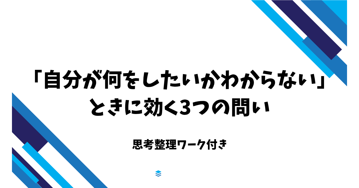 自分が何をしたいかわからないときに効く3つの問い