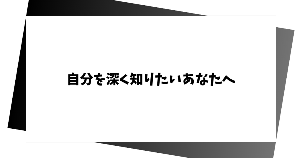 自分を深く知りたいあなたへ