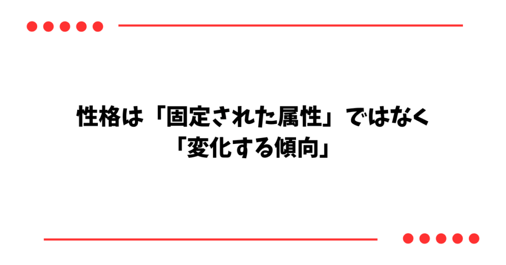 性格は「固定された属性」ではなく 「変化する傾向」