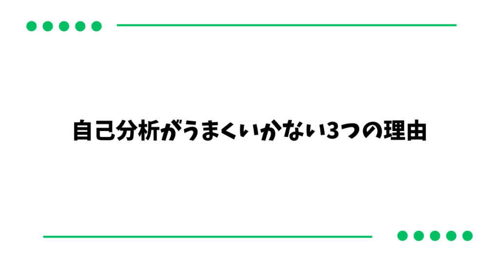 自己分析がうまくいかない3つの理由