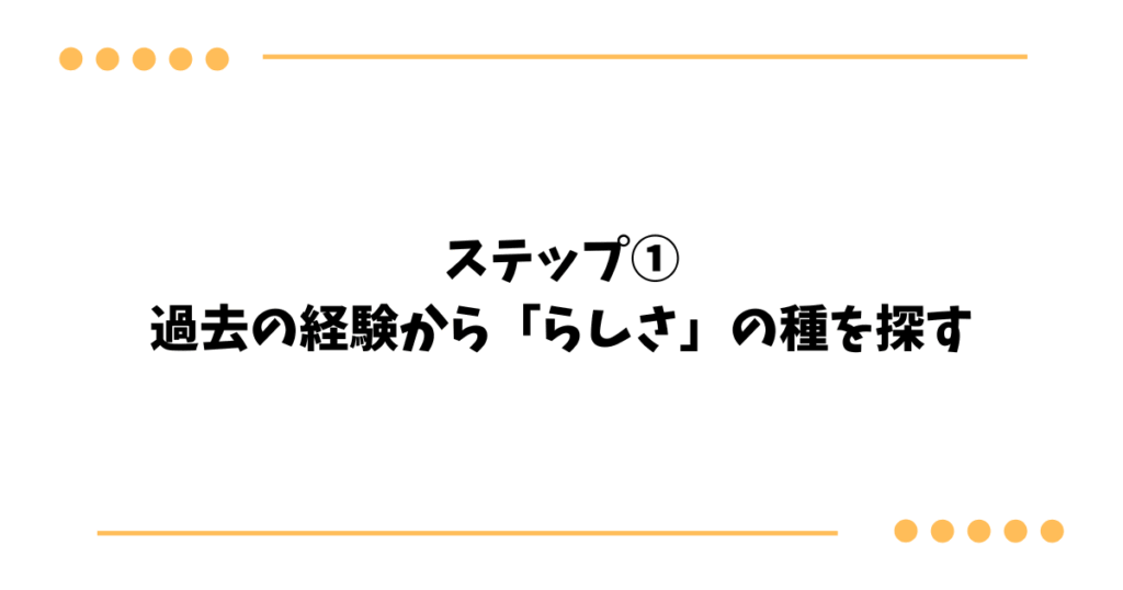 ステップ① 過去の経験から「らしさ」の種を探す