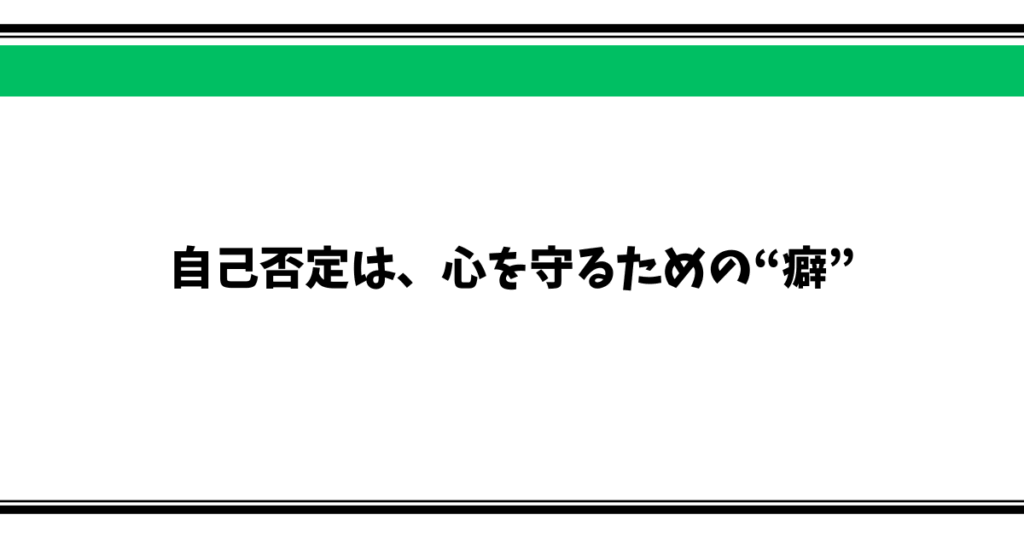 自己否定は、心を守るための“癖”