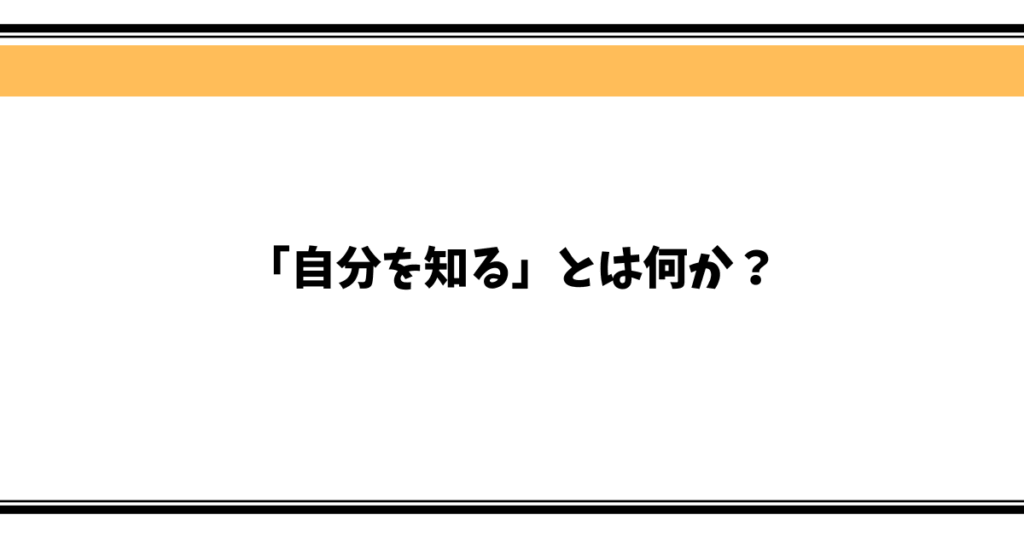 「自分を知る」とは何か？