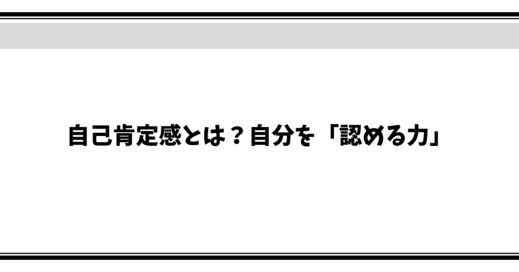 自己肯定感とは？自分を「認める力」