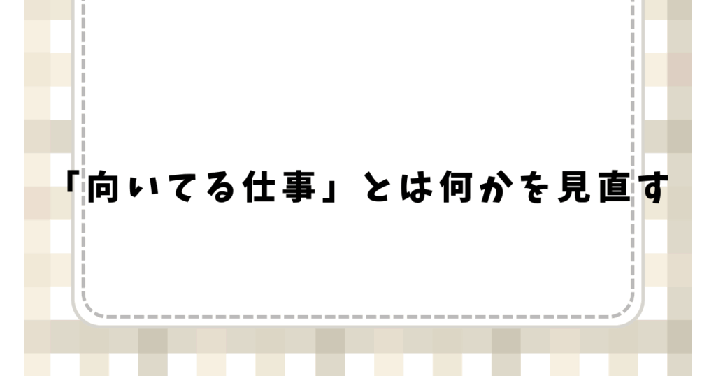 「向いてる仕事」とは何かを見直す