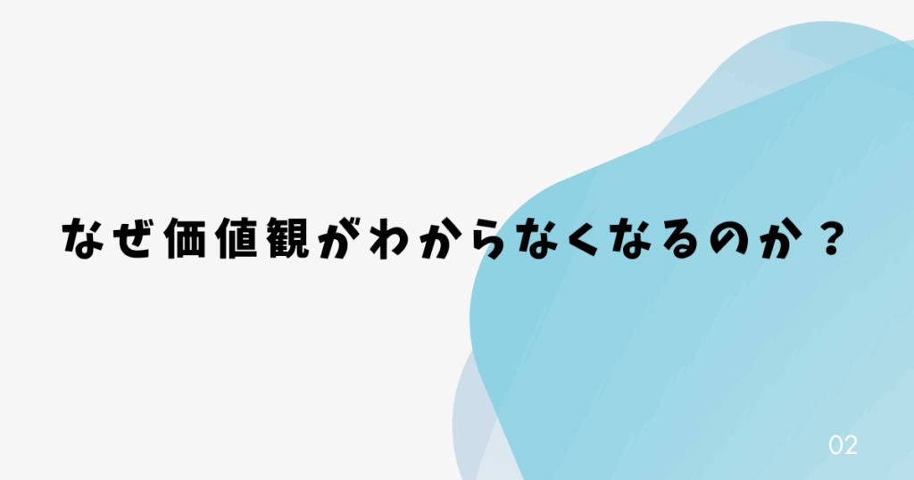 なぜ価値観がわからなくなるのか？