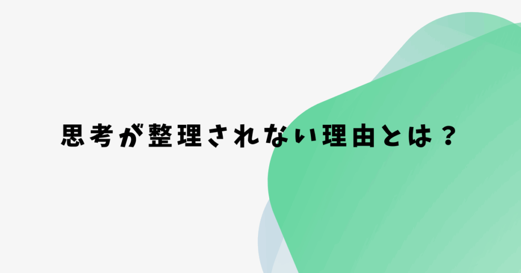 思考が整理されない理由とは？