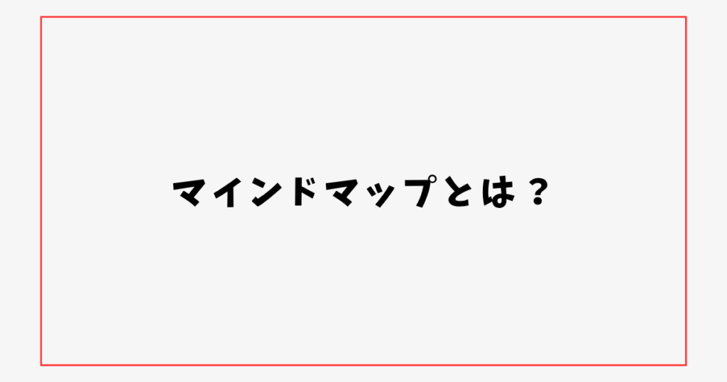 マインドマップとは？