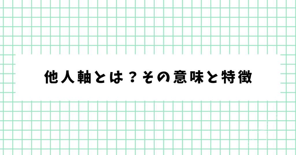 他人軸とは?その意味と特徴