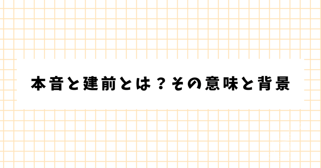 本音と建前とは？その意味と背景