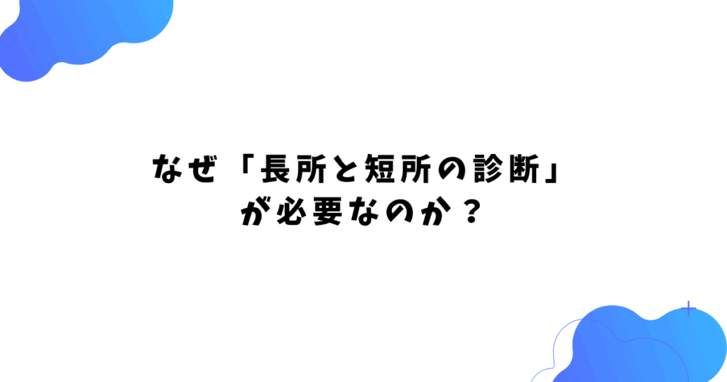 なぜ「長所と短所の診断」 が必要なのか？
