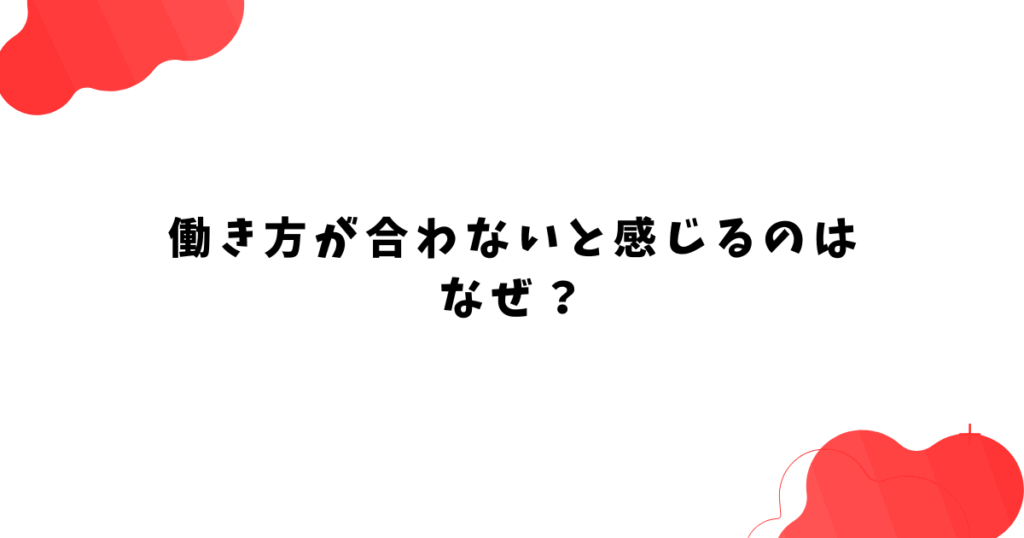 働き方が合わないと感じるのは なぜ？