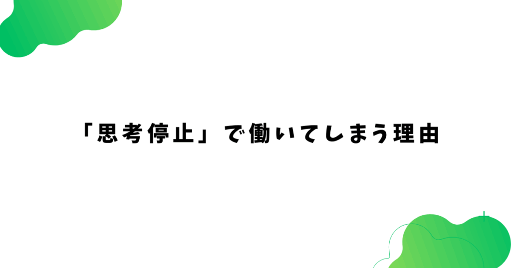 「思考停止」で働いてしまう理由