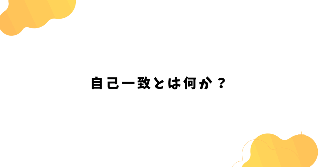 自己一致とは何か？