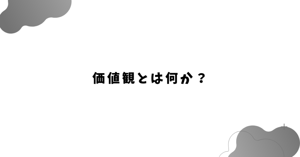 価値観とは何か？