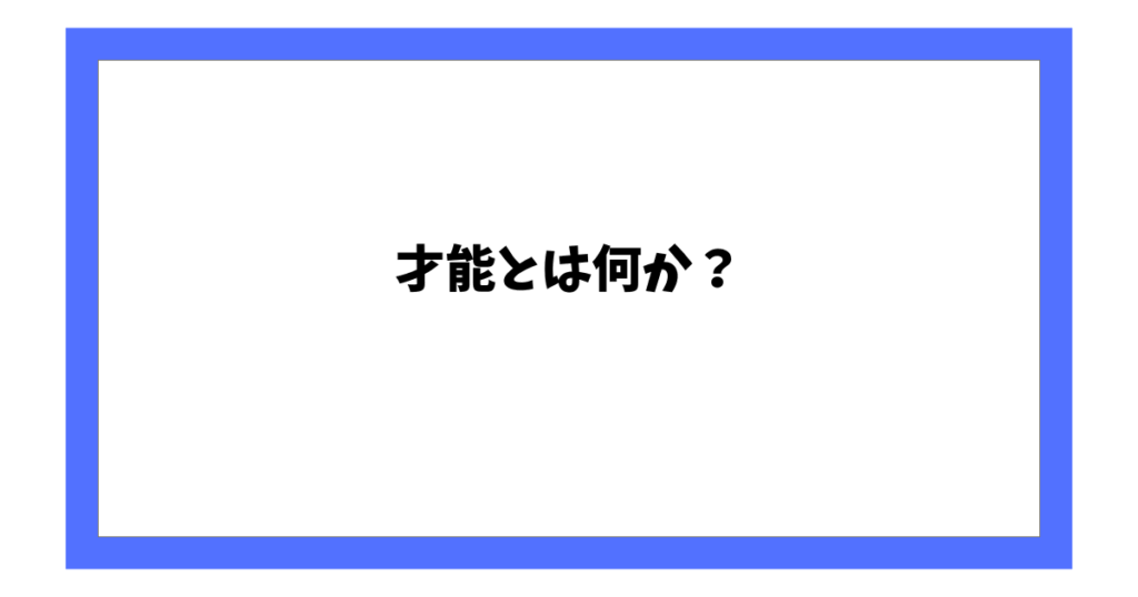 才能とは何か？