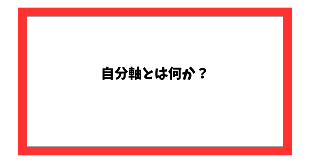自分軸とは何か?