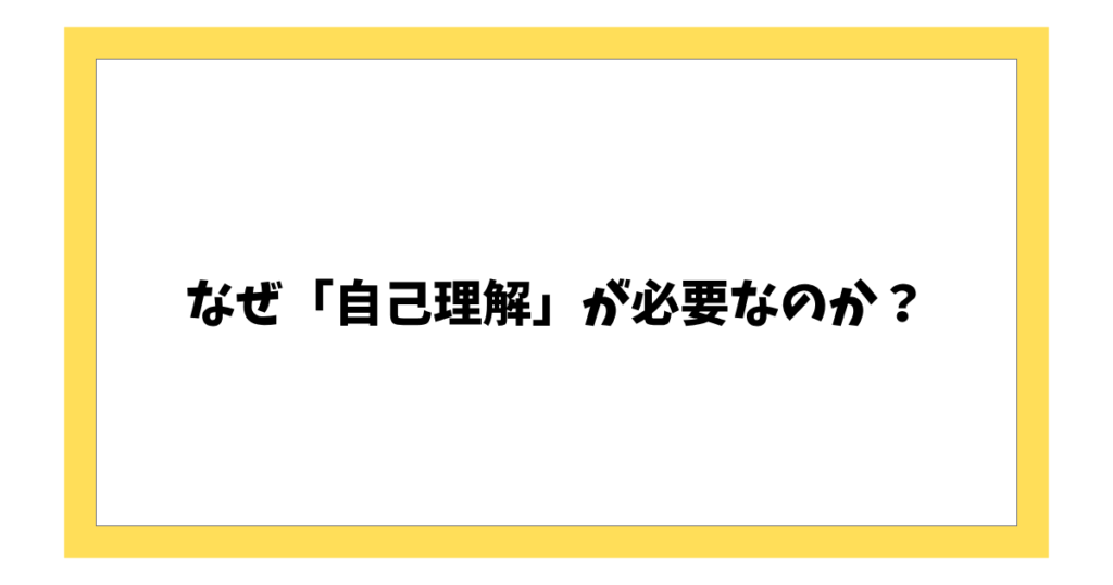 なぜ「自己理解」が必要なのか？
