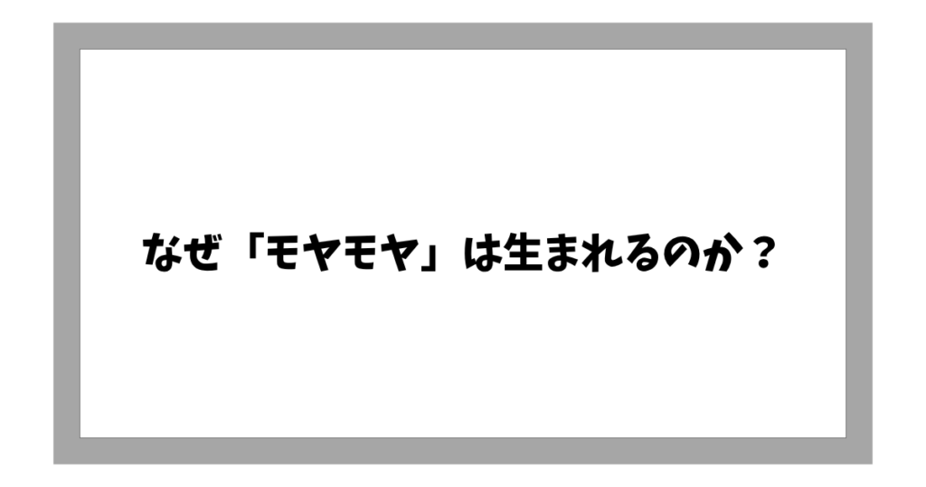 なぜ「モヤモヤ」は生まれるのか？