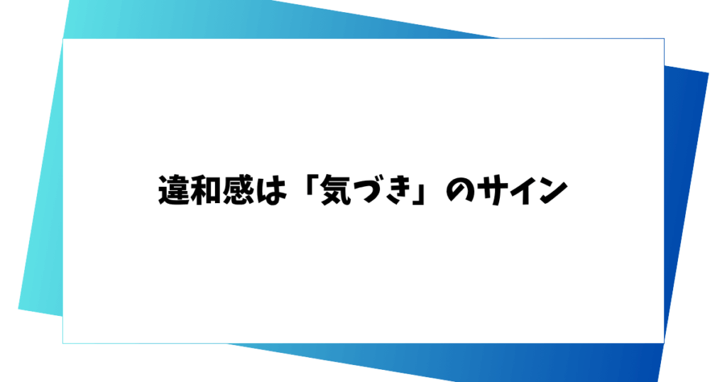 違和感は「気づき」のサイン