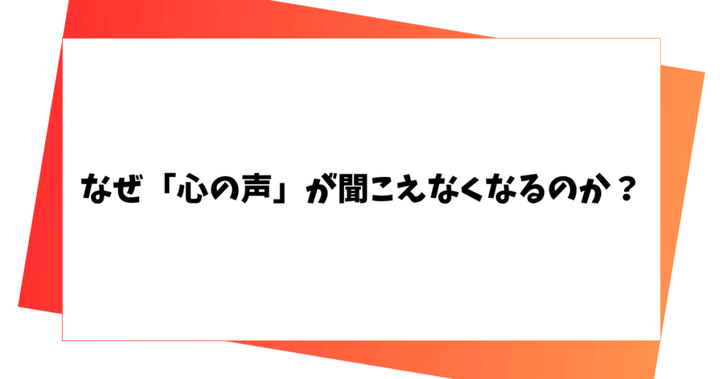 なぜ「心の声」が聞こえなくなるのか?